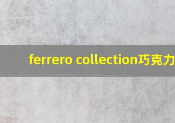 ferrero collection巧克力